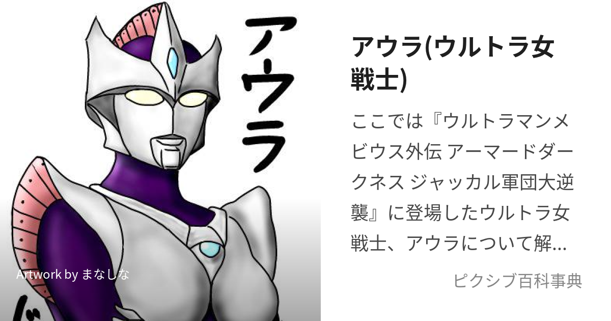 アウラ(ウルトラ女戦士) (あうら)とは【ピクシブ百科事典】