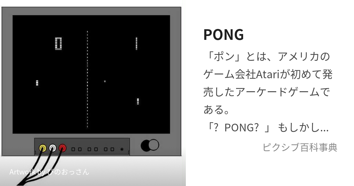 PONG (ぽん)とは【ピクシブ百科事典】