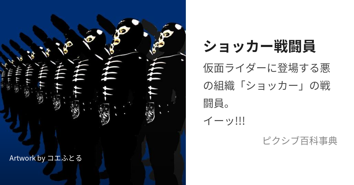 ショッカー戦闘員 (しょっかーせんとういん)とは【ピクシブ百科事典】