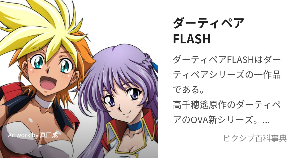 ＯＶＡ『ダーティペアＦＬＡＳＨ３』チラシ の商品情報