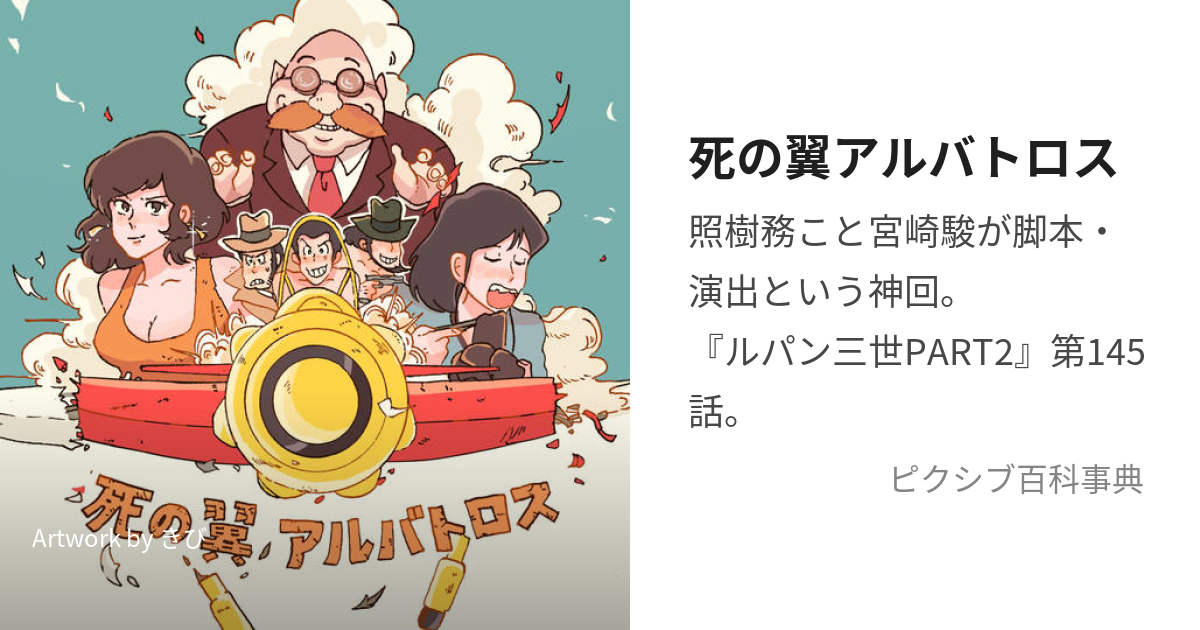 死の翼アルバトロス (しのつばさあるばとろす)とは【ピクシブ百科事典】