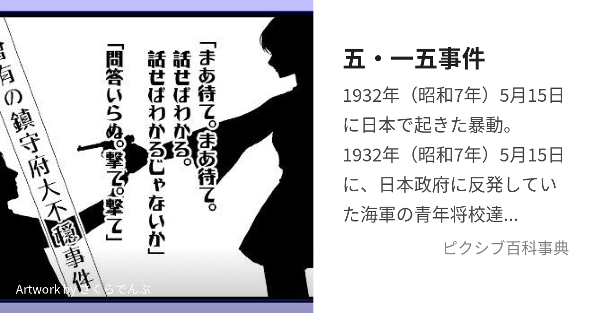 五・一五事件 (ごいちごじけん)とは【ピクシブ百科事典】