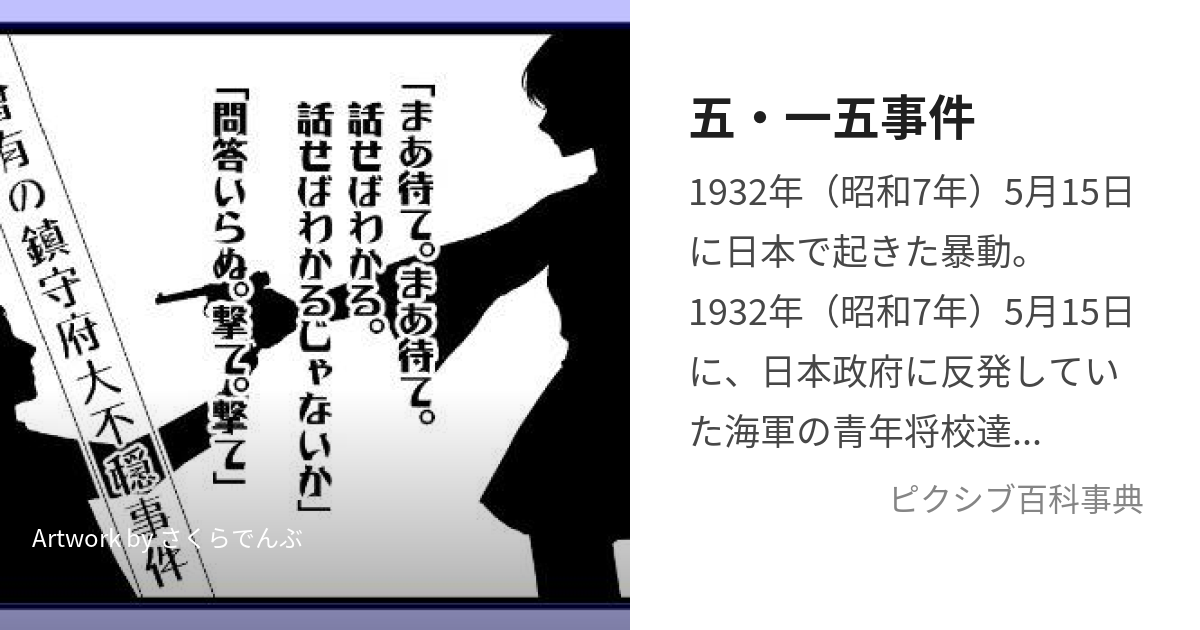 五・一五事件 (ごいちごじけん)とは【ピクシブ百科事典】