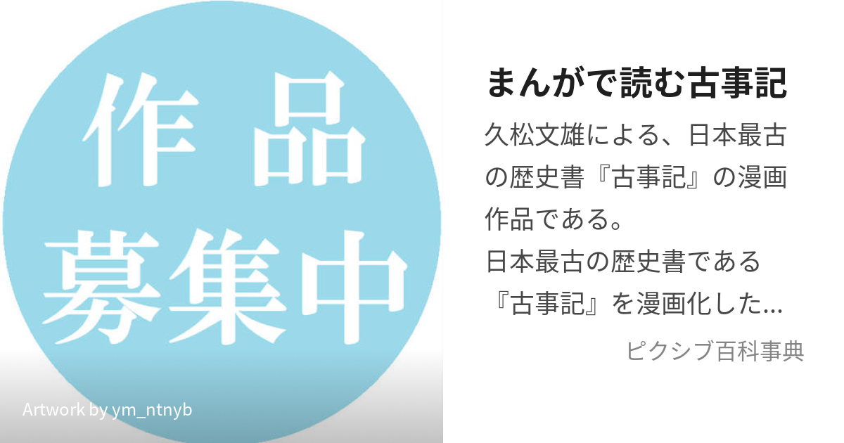 まんがで読む古事記 (まんがでよむこじき)とは【ピクシブ百科事典】