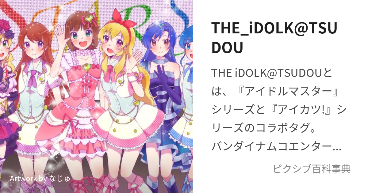 THE_iDOLK@TSUDOU (あいかつますたー)とは【ピクシブ百科事典】