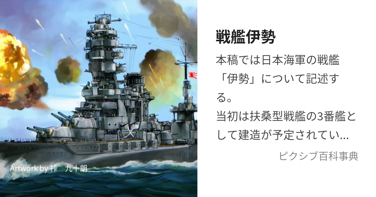 戦艦伊勢 (せんかんいせ)とは【ピクシブ百科事典】