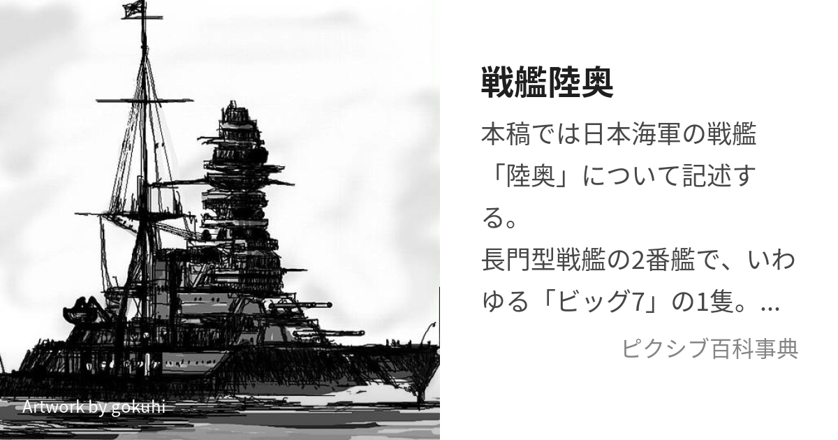 戦艦 陸奥 鉄 - その他