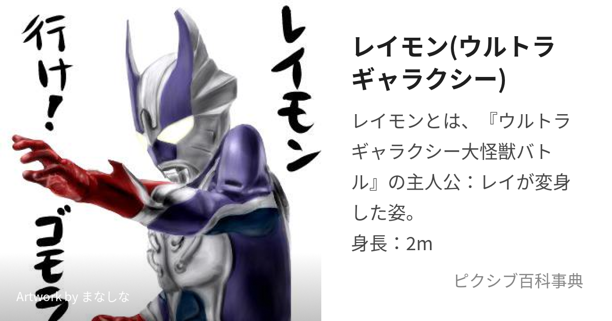 レイモン(ウルトラギャラクシー) (れいもん)とは【ピクシブ百科事典】