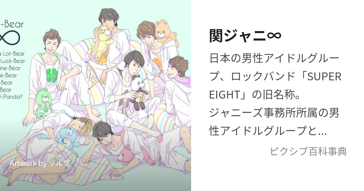 関ジャニ かんじゃにえいと とは ピクシブ百科事典