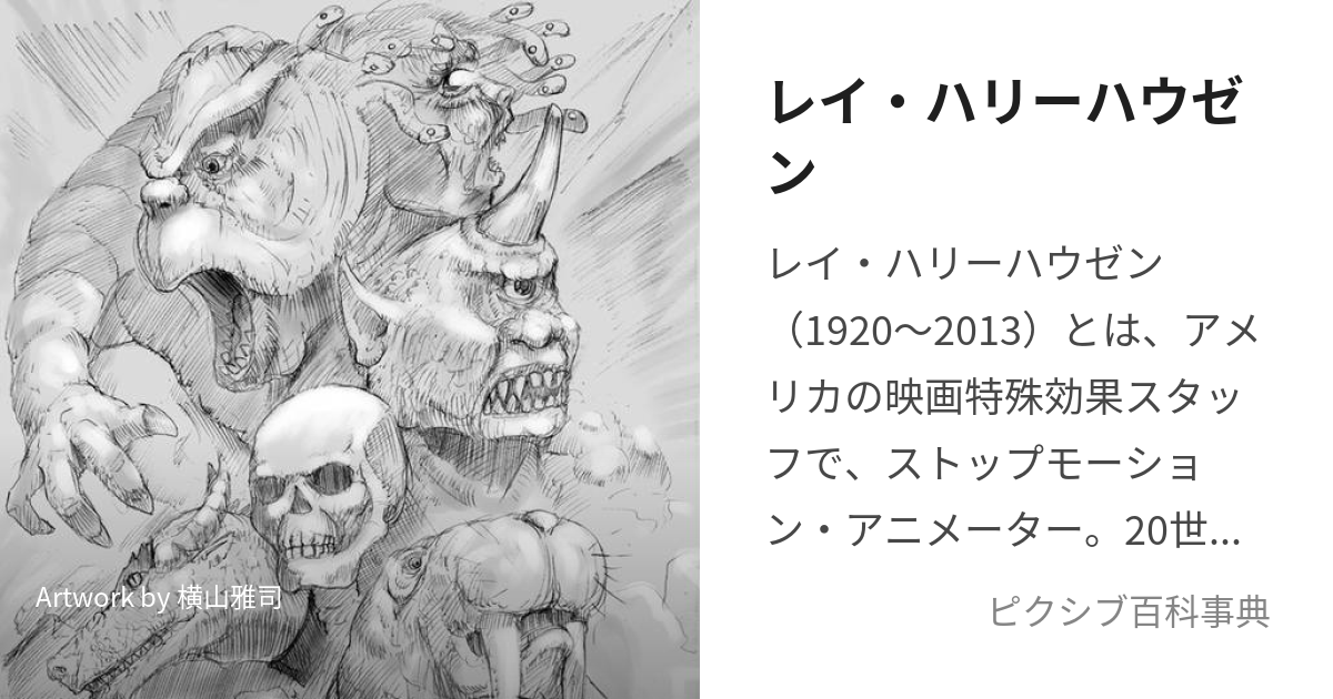 レイ・ハリーハウゼン (はりーはうぜん)とは【ピクシブ百科事典】