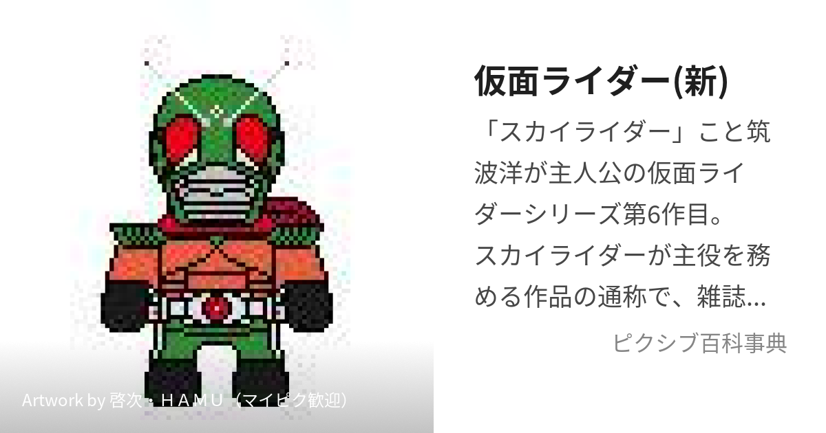 仮面ライダー(新) (かめんらいだーしん)とは【ピクシブ百科事典】