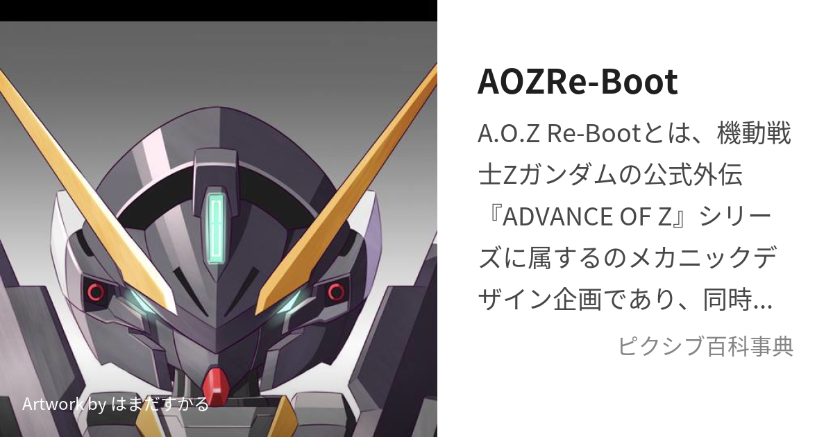 AOZRe-Boot (あどばんすおぶぜーたりぶーと)とは【ピクシブ百科事典】