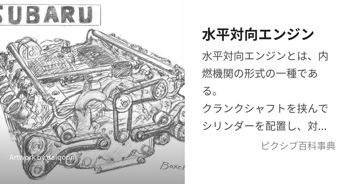 水平対向エンジン (すいへいたいこうえんじん)とは【ピクシブ百科事典】