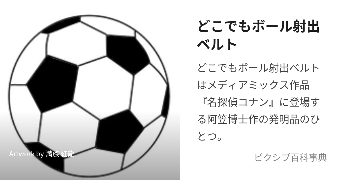 どこでもボール射出ベルト (ぼーる)とは【ピクシブ百科事典】