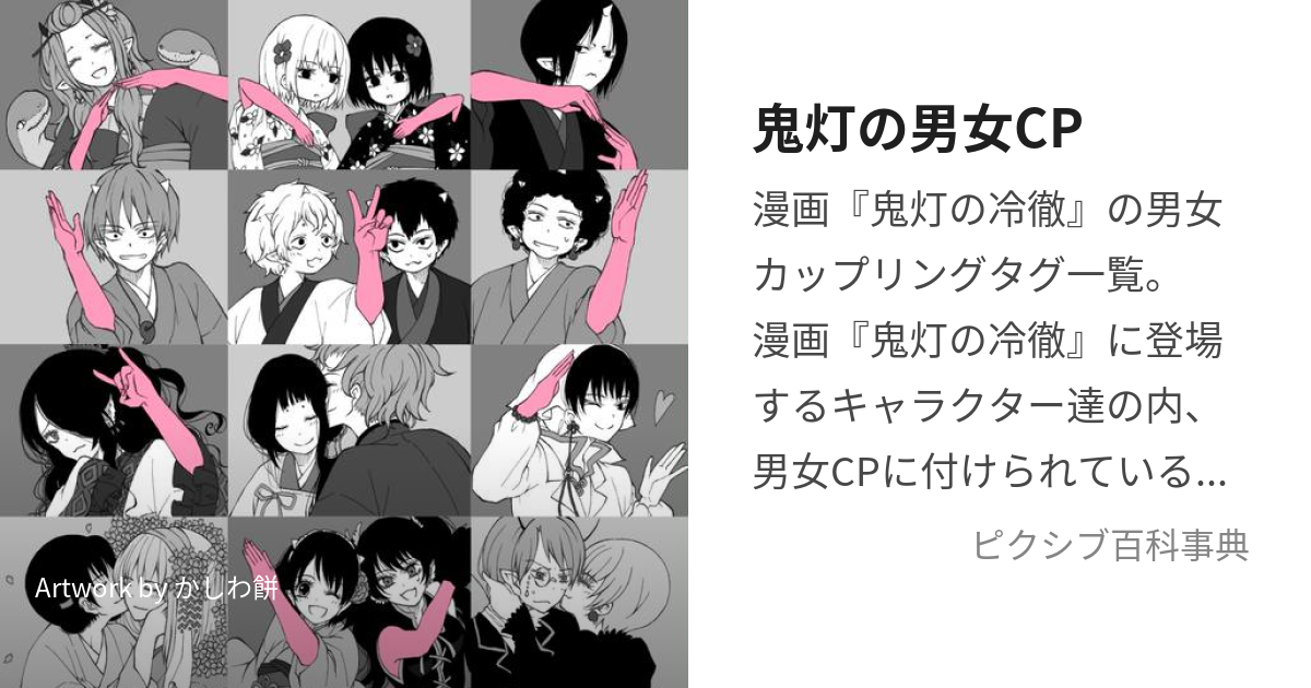 鬼灯の男女cp ほおずきのだんじょかっぷりんぐ とは ピクシブ百科事典