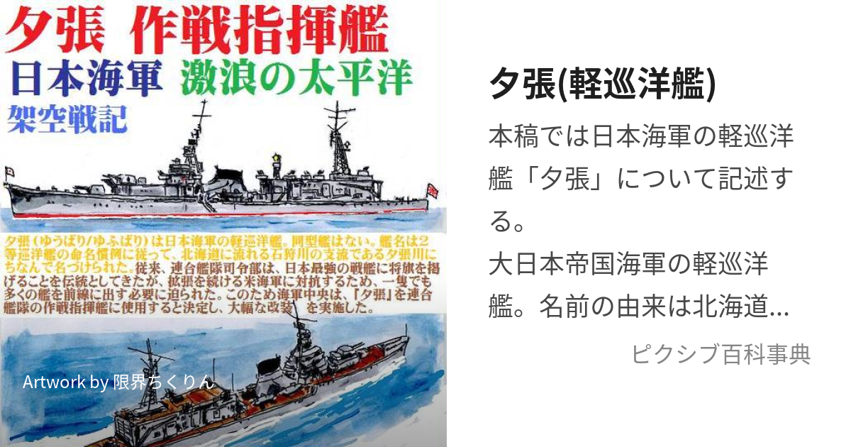 夕張(軽巡洋艦) (ゆうばり)とは【ピクシブ百科事典】