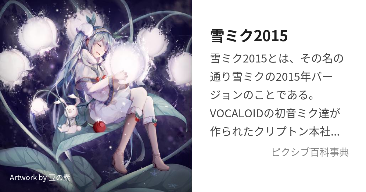 雪ミク2015 (ゆきみく)とは【ピクシブ百科事典】