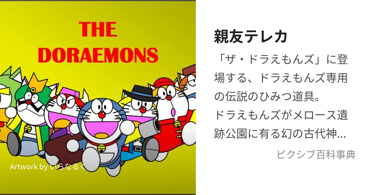 親友テレカ (しんゆうてれか)とは【ピクシブ百科事典】