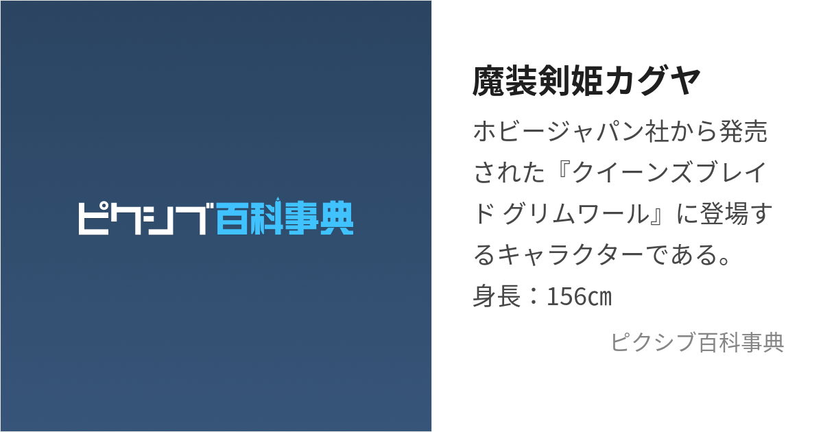 魔装剣姫カグヤ (まそうけんきかぐや)とは【ピクシブ百科事典】