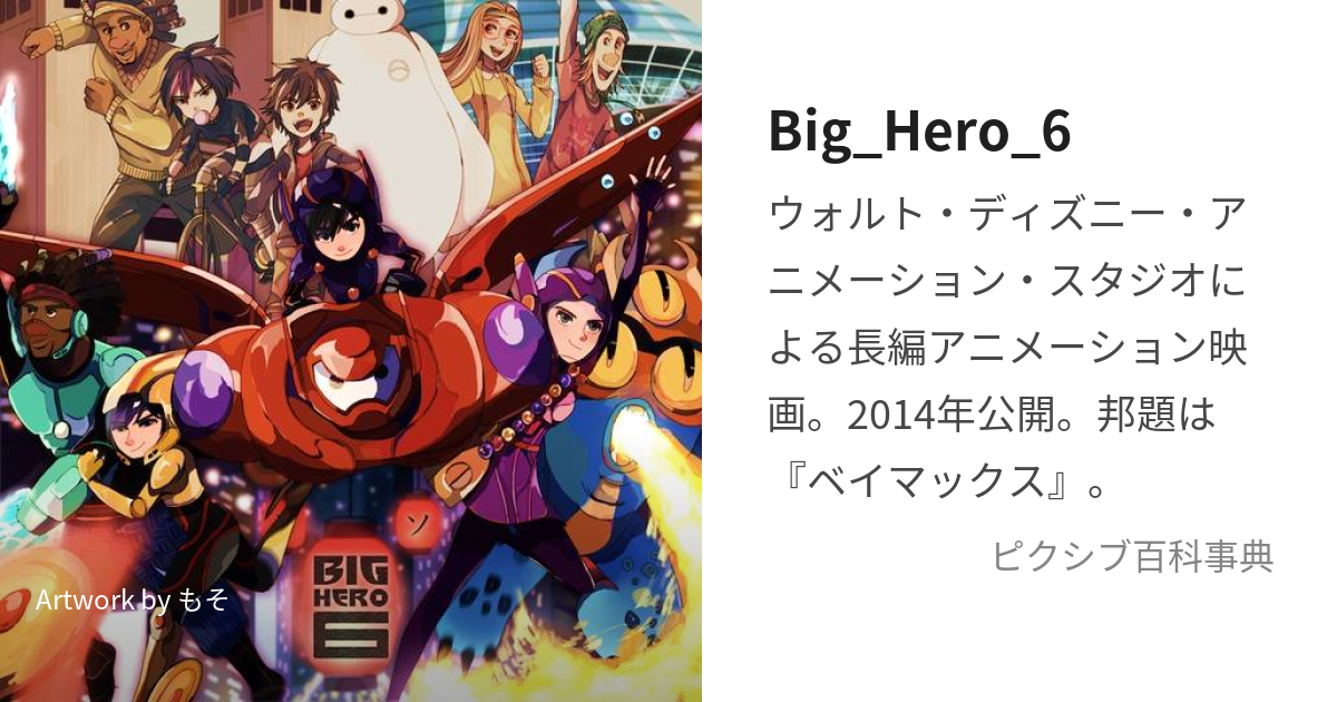 Big_Hero_6 (びっぐひーろーしっくす)とは【ピクシブ百科事典】