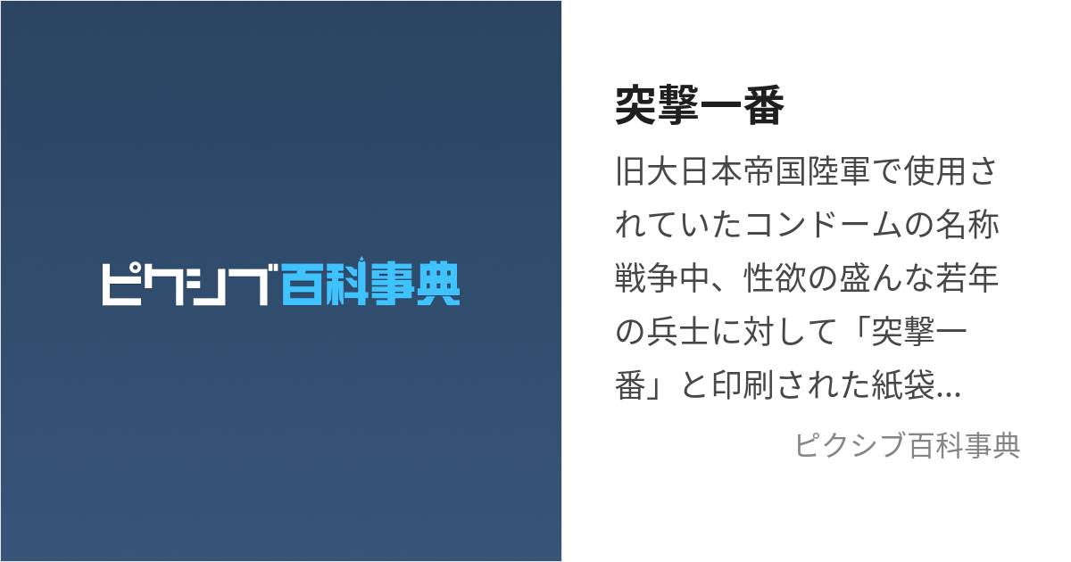 突撃一番 (とつげきいちばん)とは【ピクシブ百科事典】