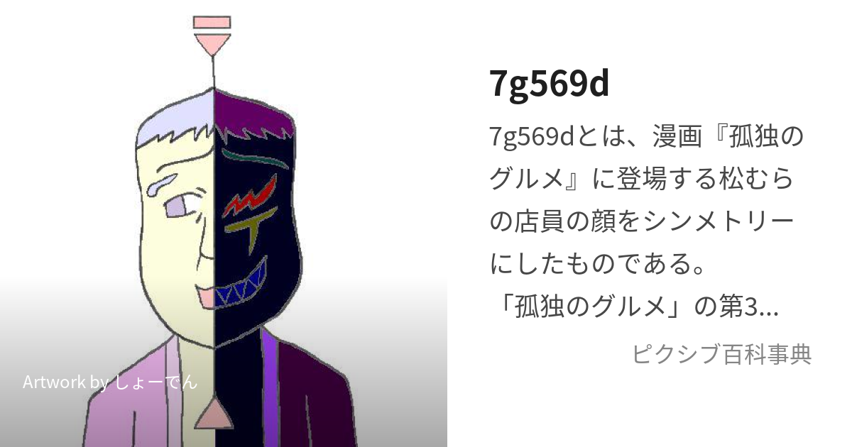 7g569d ななじーごーろくきゅーでぃー とは ピクシブ百科事典