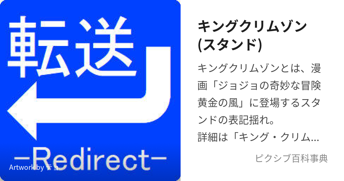 キングクリムゾン(スタンド) (きんぐくりむぞん)とは【ピクシブ百科事典】