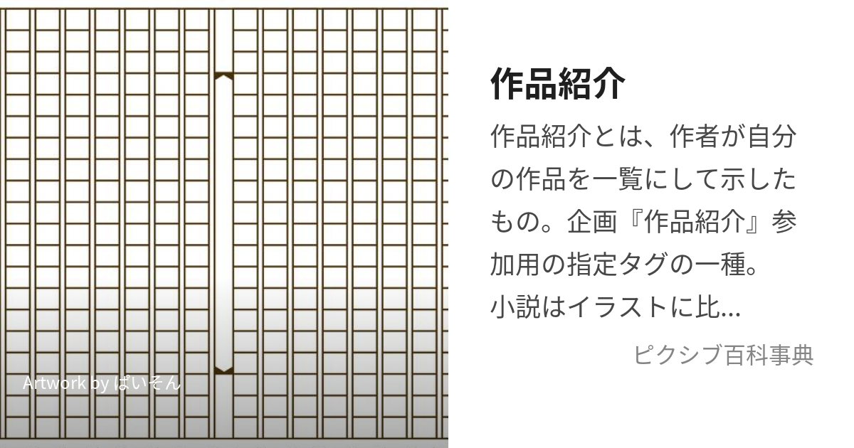 作品紹介 (さくひんしょうかい)とは【ピクシブ百科事典】