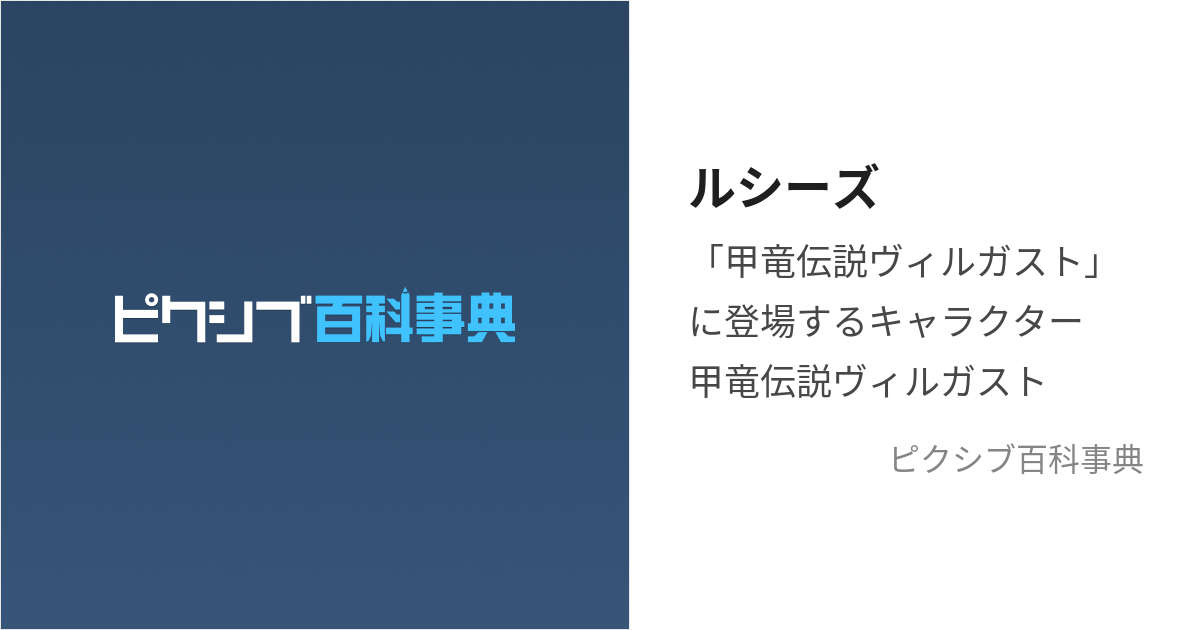 ルシーズ (るしーず)とは【ピクシブ百科事典】