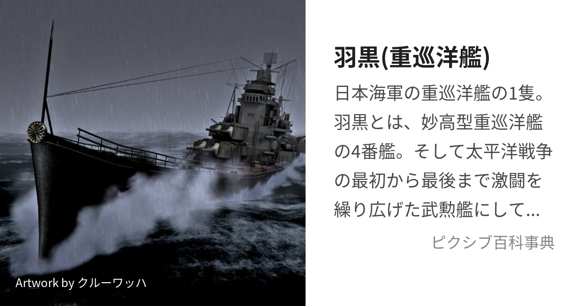 羽黒(重巡洋艦) (はぐろ)とは【ピクシブ百科事典】