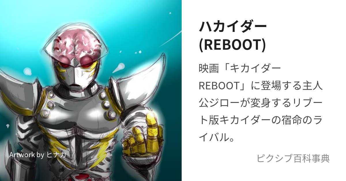 人造人間キカイダーキカイダーREBOOT人造人間ハカイダー 温かく