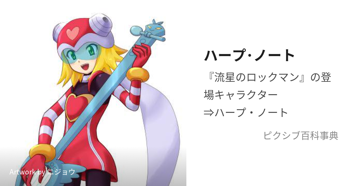 流星のロックマン ハープノートセット-