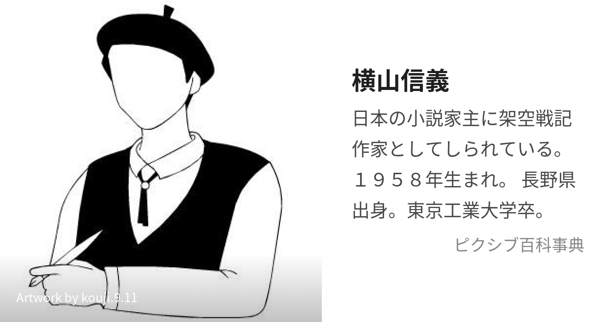 横山信義 (よこやまのぶよし)とは【ピクシブ百科事典】