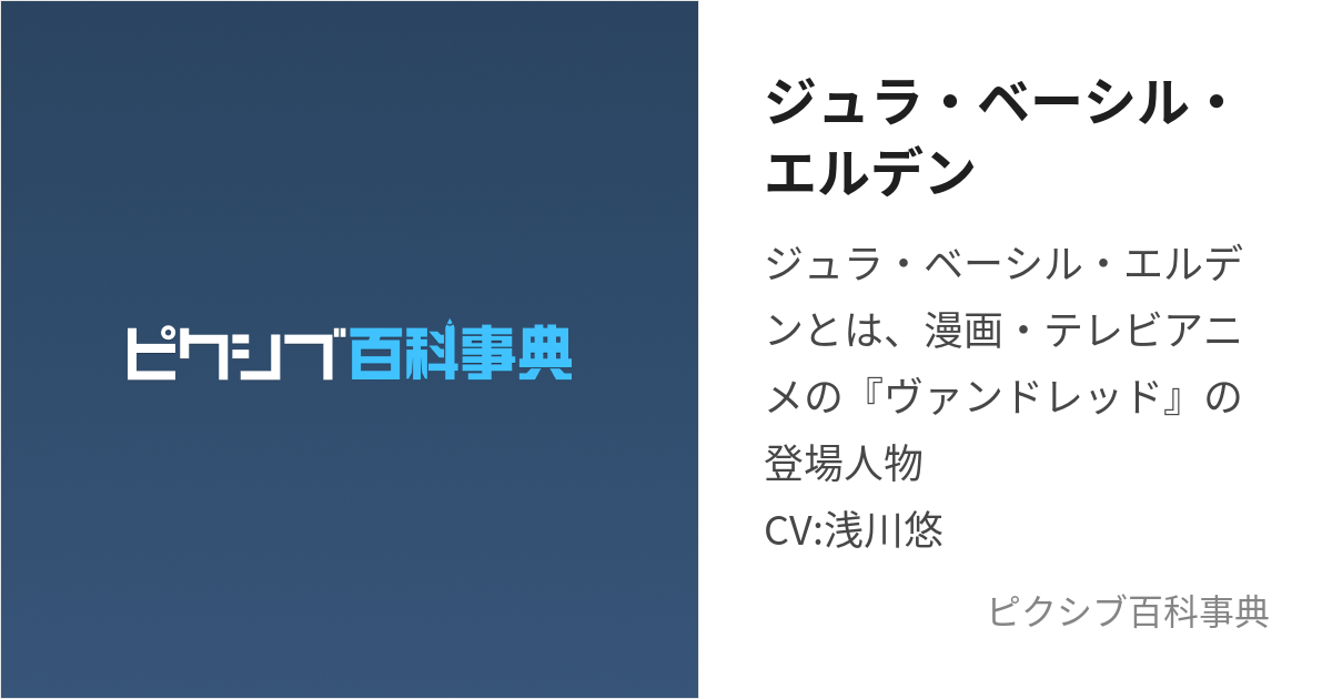 ジュラ・ベーシル・エルデン (じゅらべーしるえるでん)とは【ピクシブ百科事典】