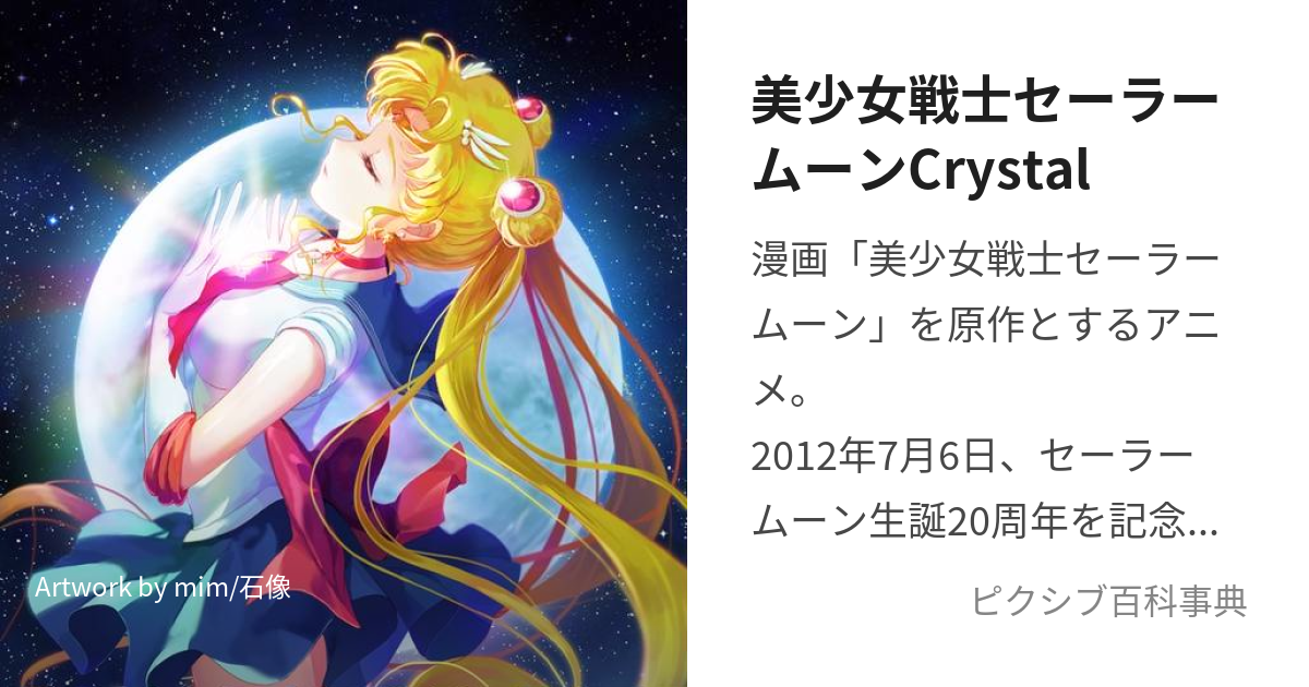 美少女戦士セーラームーンCrystal (びしょうじょせんしせーらーむーんくりすたる)とは【ピクシブ百科事典】