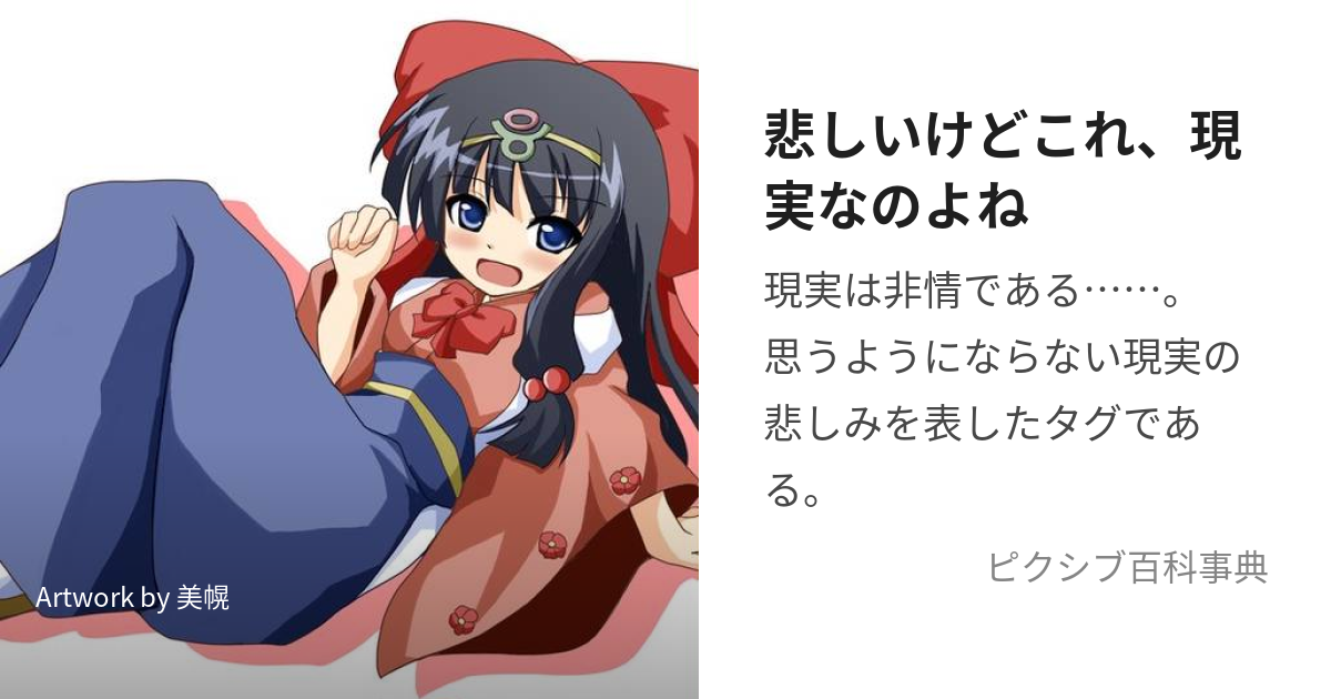 悲しいけどこれ、現実なのよね (かなしいけどこれげんじつなのよね)とは【ピクシブ百科事典】