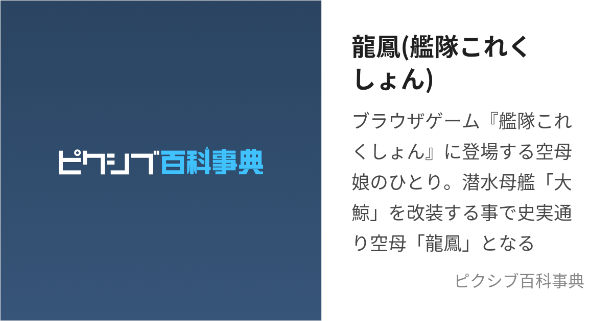 龍鳳(艦隊これくしょん) (りゅうほう)とは【ピクシブ百科事典】