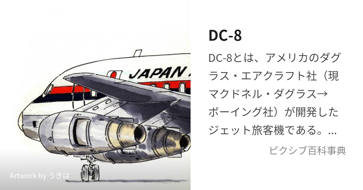 DC-8 (でぃーしーえいと)とは【ピクシブ百科事典】