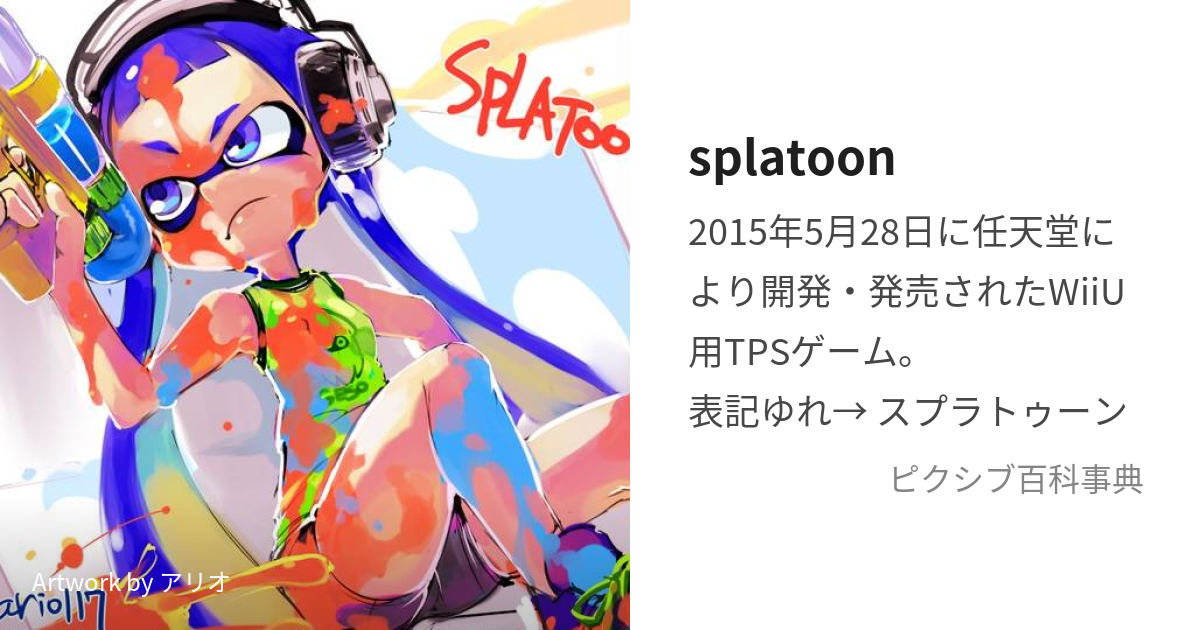 splatoon (すぷらとぅーん)とは【ピクシブ百科事典】