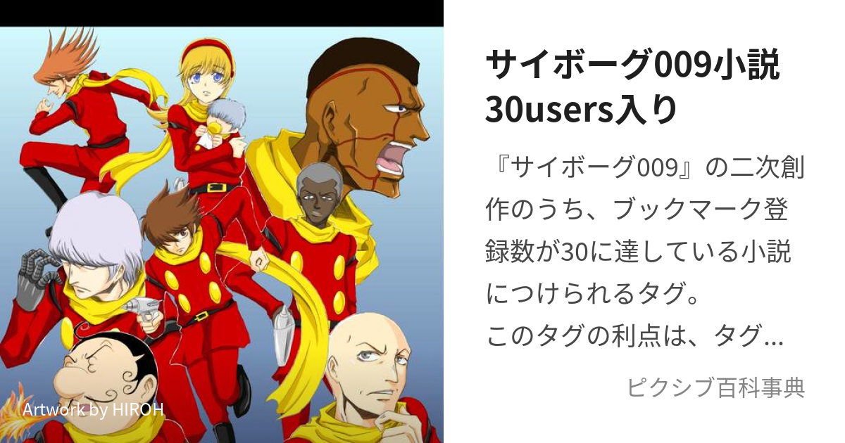 サイボーグ009小説30users入り (さいぼーぐぜろぜろないんしょうせつ 