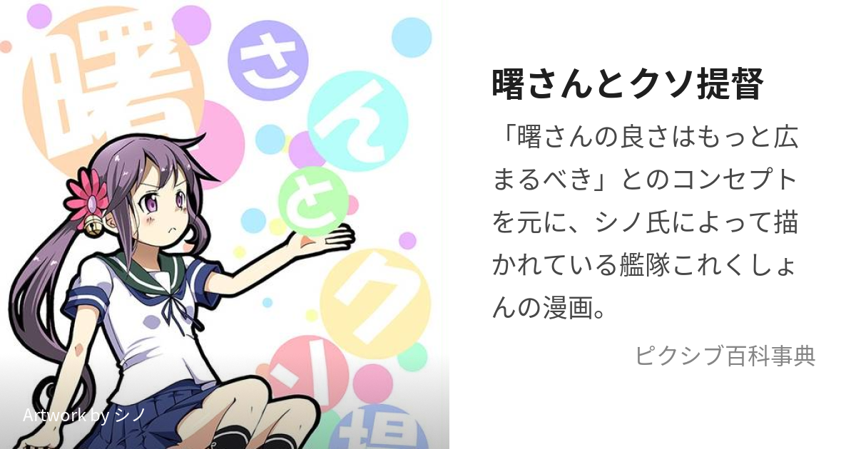 曙さんとクソ提督 (あけぼのさんとくそていとく)とは【ピクシブ百科事典】