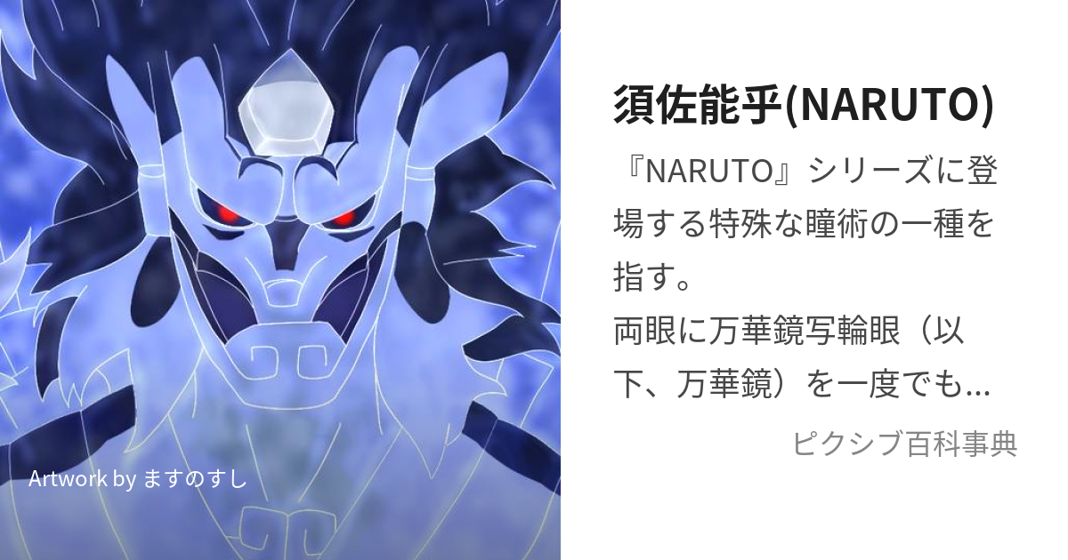 須佐能乎(NARUTO) (すさのお)とは【ピクシブ百科事典】