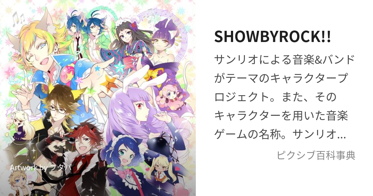 SHOWBYROCK!! (しょうばいろっく)とは【ピクシブ百科事典】