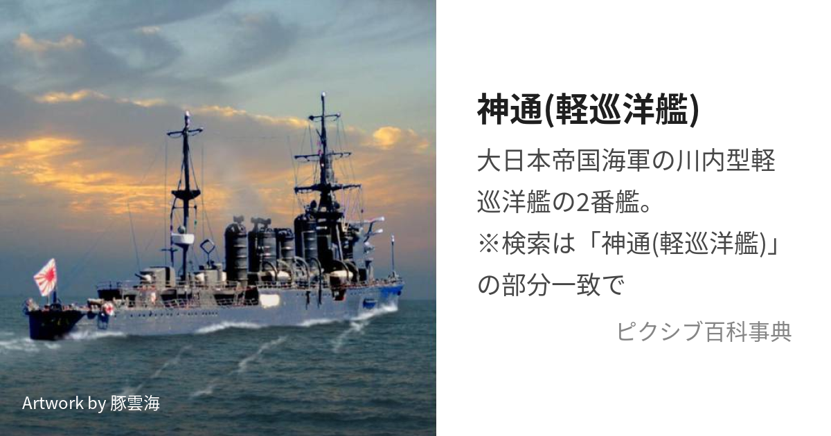 神通(軽巡洋艦) (じんつう)とは【ピクシブ百科事典】