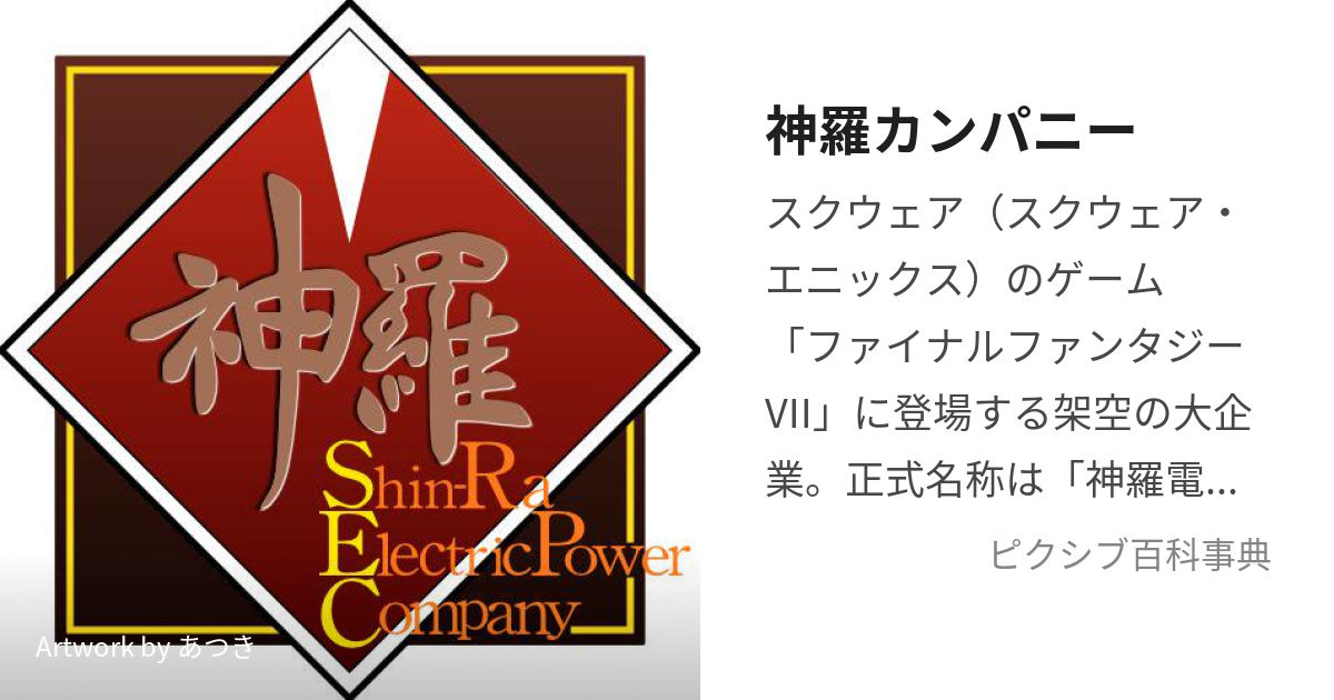 神羅カンパニー (しんらかんぱにー)とは【ピクシブ百科事典】