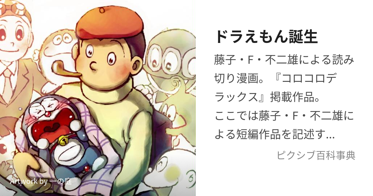 ドラえもん誕生 (どらえもんたんじょう)とは【ピクシブ百科事典】