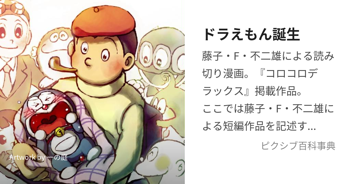 ドラえもん誕生 (どらえもんたんじょう)とは【ピクシブ百科事典】