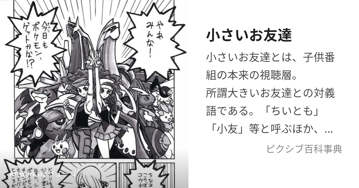 小さいお友達 (ちいさいおともだち)とは【ピクシブ百科事典】