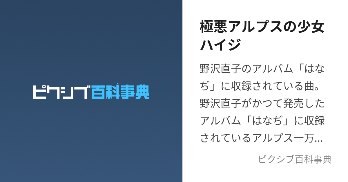 極悪アルプスの少女ハイジ ごくあくあるぷすのしょうじょはいじ とは ピクシブ百科事典