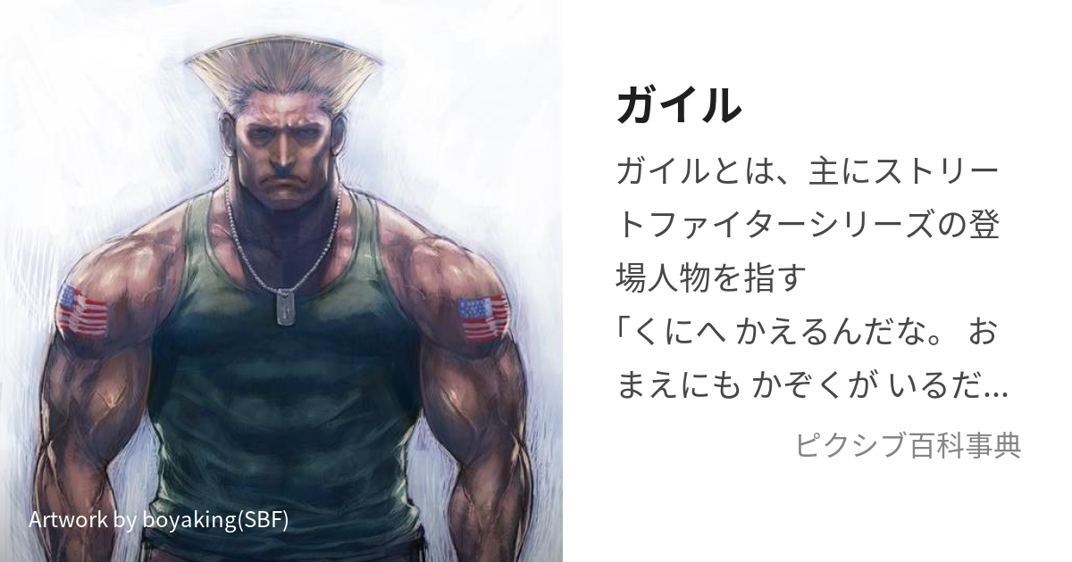 guile (street fighter) drawn by boyaking